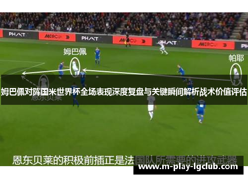 姆巴佩对阵国米世界杯全场表现深度复盘与关键瞬间解析战术价值评估