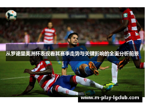 从罗德里美洲杯表现看其赛季走势与关键影响的全面分析前景 从罗德里美洲杯表现看其赛季走势与关键影响的全面分析前景
