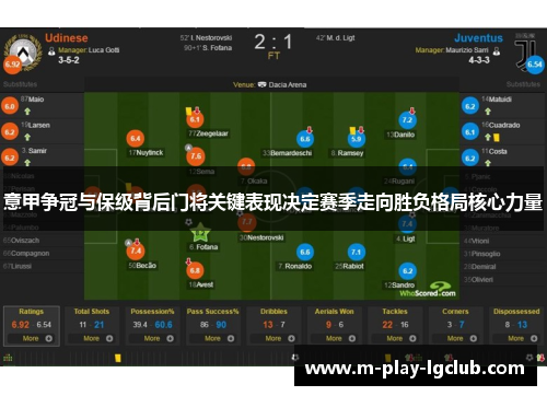 意甲争冠与保级背后门将关键表现决定赛季走向胜负格局核心力量