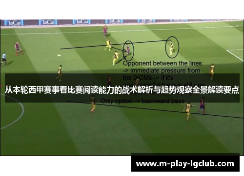从本轮西甲赛事看比赛阅读能力的战术解析与趋势观察全景解读要点