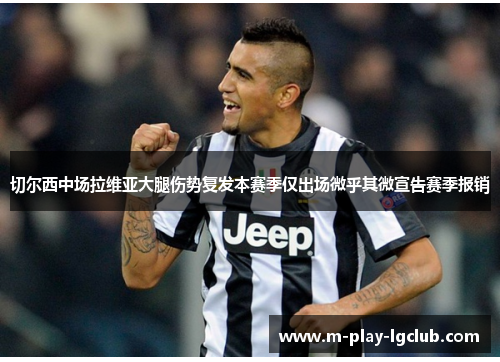 切尔西中场拉维亚大腿伤势复发本赛季仅出场微乎其微宣告赛季报销 切尔西中场拉维亚大腿伤势复发本赛季仅出场微乎其微宣告赛季报销