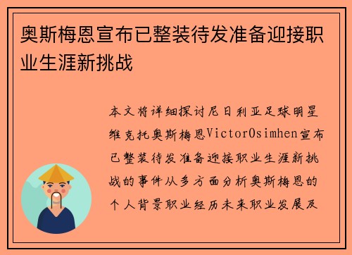 奥斯梅恩宣布已整装待发准备迎接职业生涯新挑战