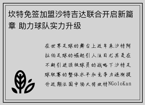 坎特免签加盟沙特吉达联合开启新篇章 助力球队实力升级