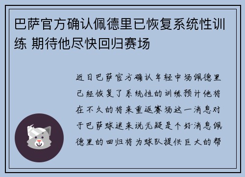 巴萨官方确认佩德里已恢复系统性训练 期待他尽快回归赛场
