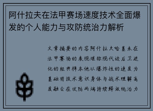 阿什拉夫在法甲赛场速度技术全面爆发的个人能力与攻防统治力解析