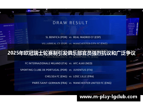 2025年欧冠瑞士轮赛制引发俱乐部官员强烈抗议和广泛争议 2025年欧冠瑞士轮赛制引发俱乐部官员强烈抗议和广泛争议