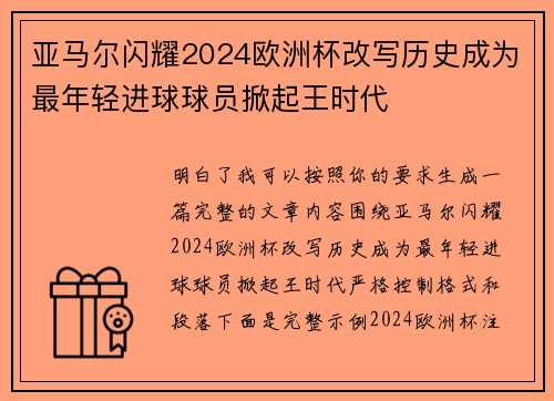 亚马尔闪耀2024欧洲杯改写历史成为最年轻进球球员掀起王时代