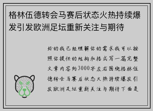 格林伍德转会马赛后状态火热持续爆发引发欧洲足坛重新关注与期待
