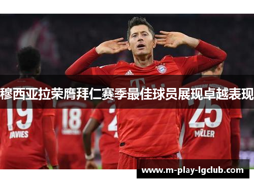 穆西亚拉荣膺拜仁赛季最佳球员展现卓越表现