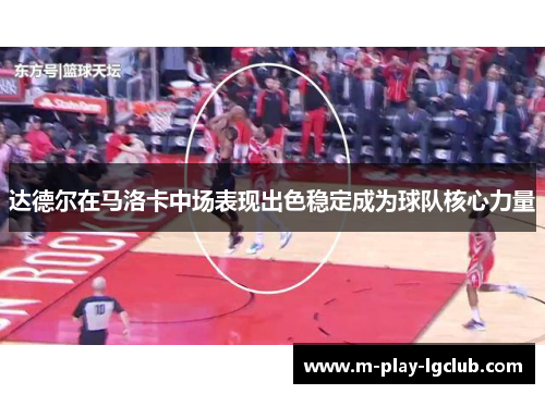 达德尔在马洛卡中场表现出色稳定成为球队核心力量