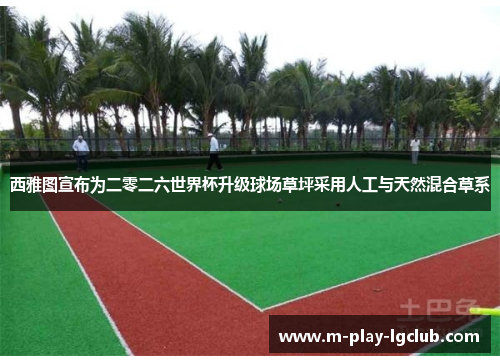 西雅图宣布为二零二六世界杯升级球场草坪采用人工与天然混合草系