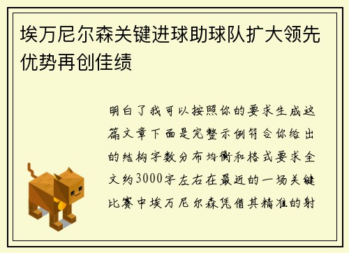 埃万尼尔森关键进球助球队扩大领先优势再创佳绩