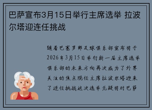 巴萨宣布3月15日举行主席选举 拉波尔塔迎连任挑战