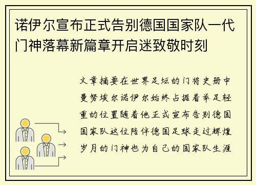 诺伊尔宣布正式告别德国国家队一代门神落幕新篇章开启迷致敬时刻