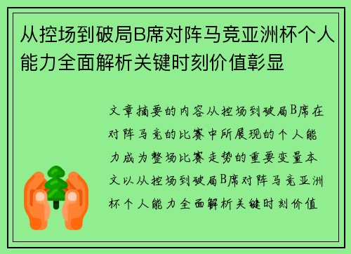 从控场到破局B席对阵马竞亚洲杯个人能力全面解析关键时刻价值彰显