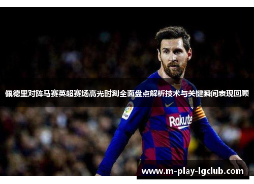佩德里对阵马赛英超赛场高光时刻全面盘点解析技术与关键瞬间表现回顾