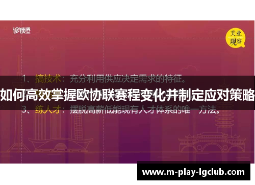 如何高效掌握欧协联赛程变化并制定应对策略