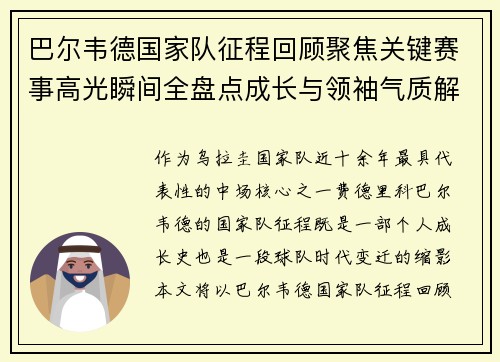 巴尔韦德国家队征程回顾聚焦关键赛事高光瞬间全盘点成长与领袖气质解析