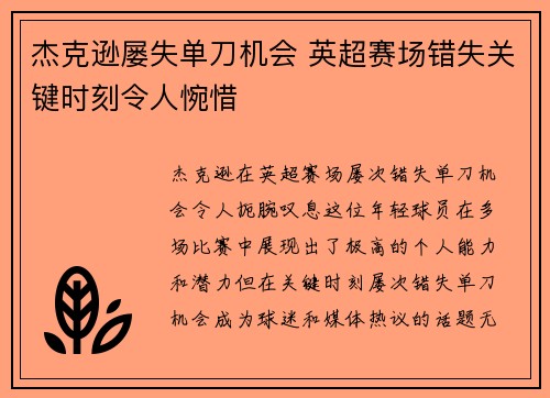 杰克逊屡失单刀机会 英超赛场错失关键时刻令人惋惜