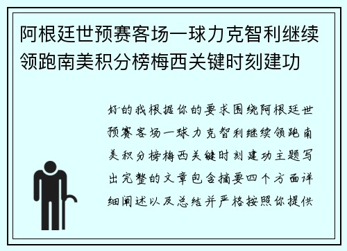 阿根廷世预赛客场一球力克智利继续领跑南美积分榜梅西关键时刻建功