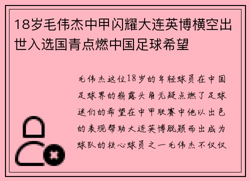 18岁毛伟杰中甲闪耀大连英博横空出世入选国青点燃中国足球希望