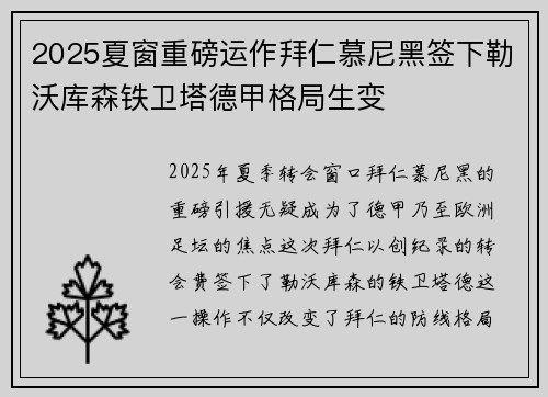 2025夏窗重磅运作拜仁慕尼黑签下勒沃库森铁卫塔德甲格局生变