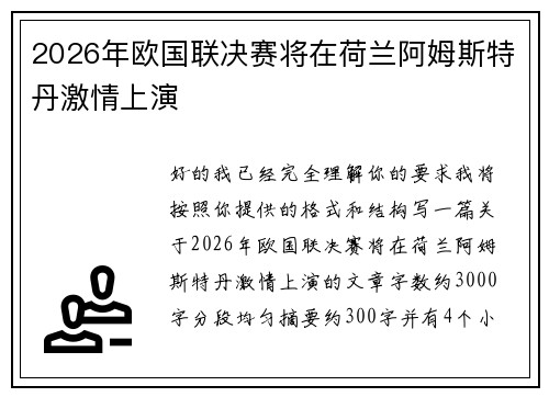2026年欧国联决赛将在荷兰阿姆斯特丹激情上演