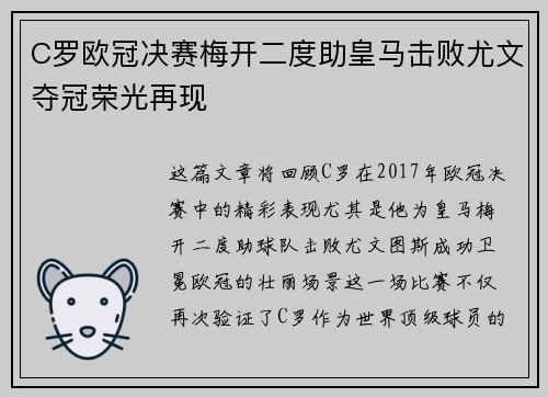 C罗欧冠决赛梅开二度助皇马击败尤文夺冠荣光再现