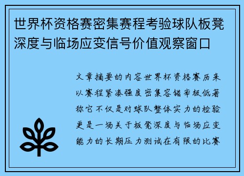 世界杯资格赛密集赛程考验球队板凳深度与临场应变信号价值观察窗口