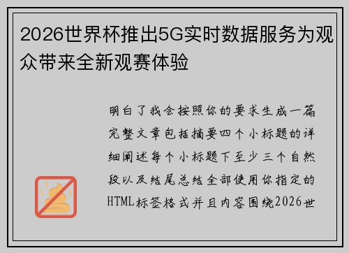 2026世界杯推出5G实时数据服务为观众带来全新观赛体验