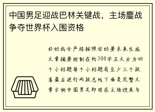 中国男足迎战巴林关键战，主场鏖战争夺世界杯入围资格