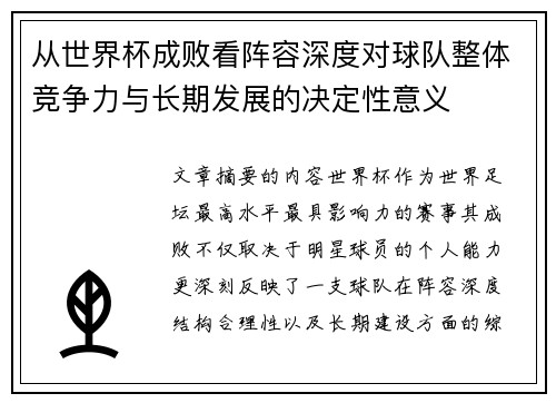 从世界杯成败看阵容深度对球队整体竞争力与长期发展的决定性意义