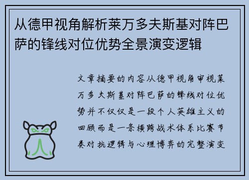 从德甲视角解析莱万多夫斯基对阵巴萨的锋线对位优势全景演变逻辑