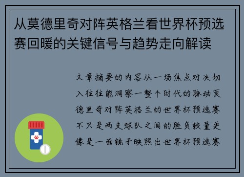 从莫德里奇对阵英格兰看世界杯预选赛回暖的关键信号与趋势走向解读