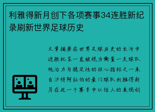 利雅得新月创下各项赛事34连胜新纪录刷新世界足球历史