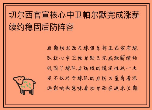 切尔西官宣核心中卫帕尔默完成涨薪续约稳固后防阵容