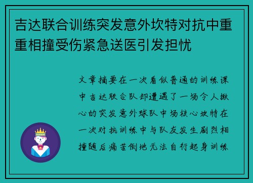 吉达联合训练突发意外坎特对抗中重重相撞受伤紧急送医引发担忧
