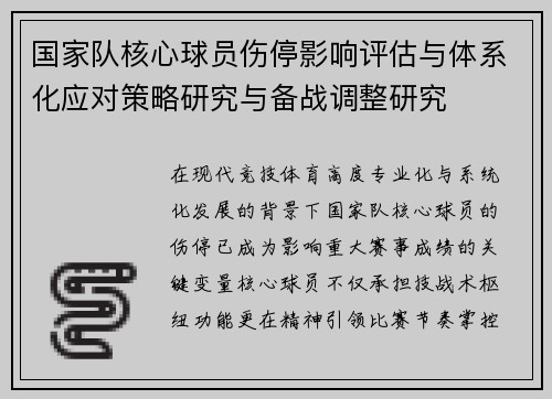 国家队核心球员伤停影响评估与体系化应对策略研究与备战调整研究