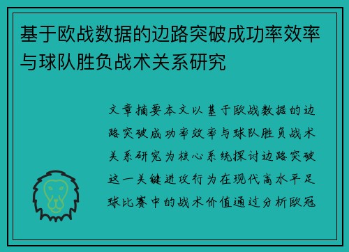 基于欧战数据的边路突破成功率效率与球队胜负战术关系研究 基于欧战数据的边路突破成功率效率与球队胜负战术关系研究