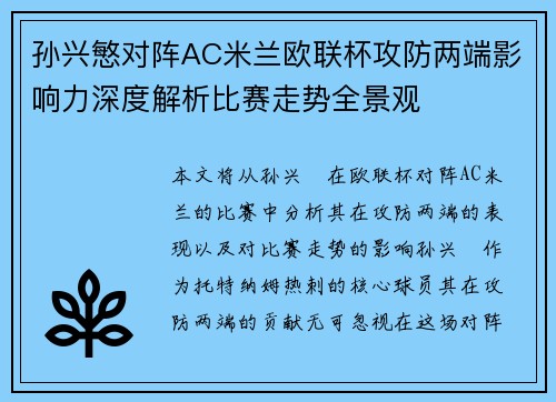孙兴慜对阵AC米兰欧联杯攻防两端影响力深度解析比赛走势全景观