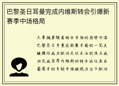 巴黎圣日耳曼完成内维斯转会引爆新赛季中场格局