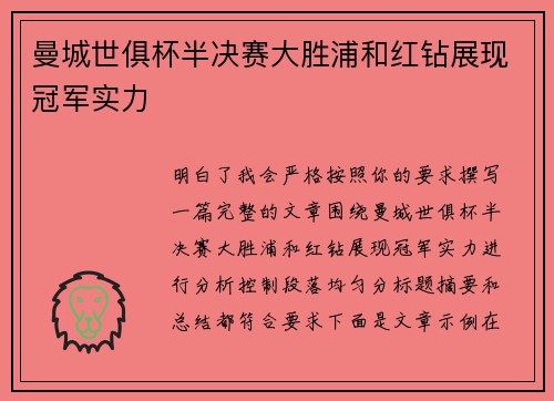 曼城世俱杯半决赛大胜浦和红钻展现冠军实力