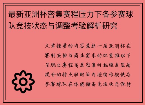 最新亚洲杯密集赛程压力下各参赛球队竞技状态与调整考验解析研究