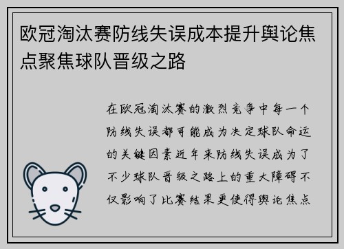 欧冠淘汰赛防线失误成本提升舆论焦点聚焦球队晋级之路