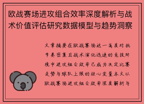 欧战赛场进攻组合效率深度解析与战术价值评估研究数据模型与趋势洞察
