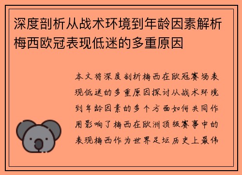 深度剖析从战术环境到年龄因素解析梅西欧冠表现低迷的多重原因