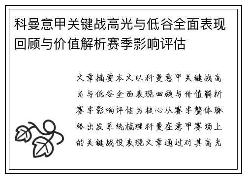 科曼意甲关键战高光与低谷全面表现回顾与价值解析赛季影响评估
