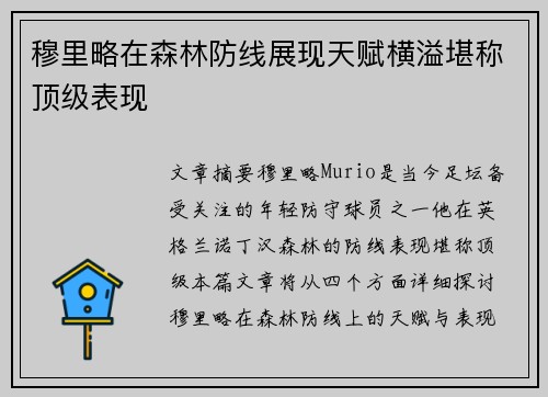 穆里略在森林防线展现天赋横溢堪称顶级表现