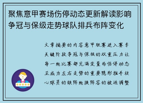 聚焦意甲赛场伤停动态更新解读影响争冠与保级走势球队排兵布阵变化