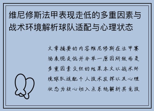 维尼修斯法甲表现走低的多重因素与战术环境解析球队适配与心理状态